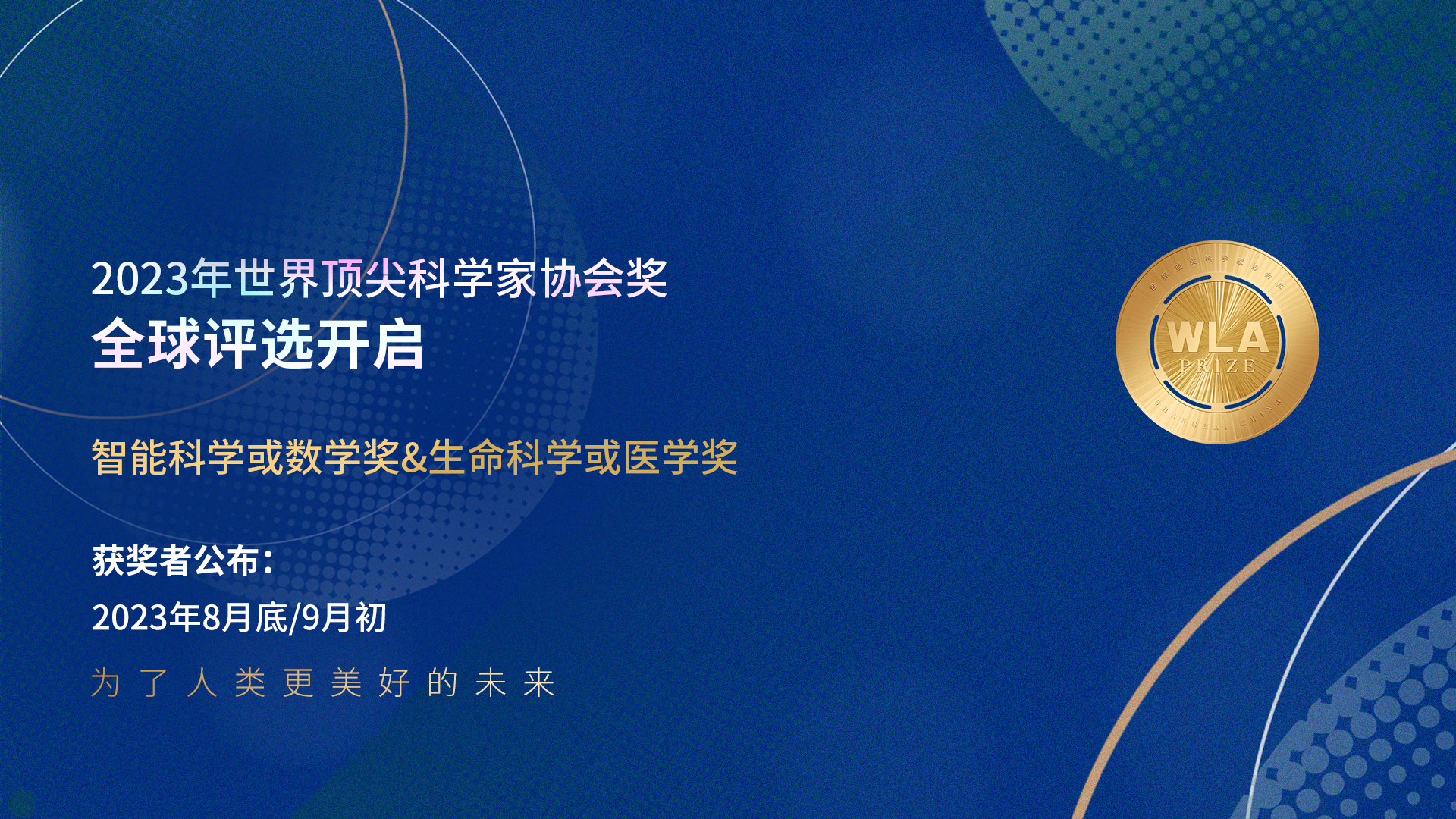 2023年世界顶尖科学家协会奖全球评选开始