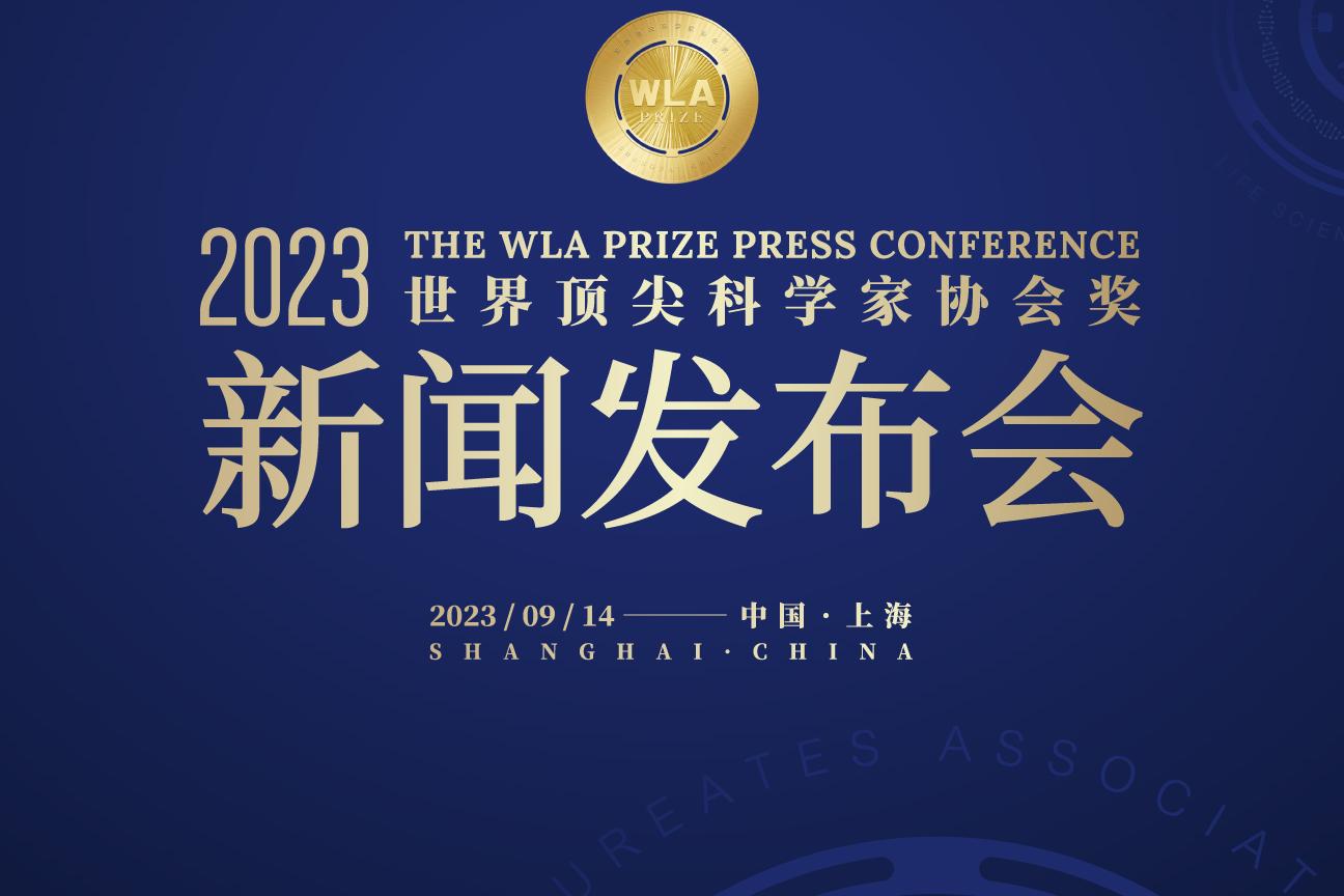 2023年世界顶尖科学家协会奖获奖名单将于本月14日揭晓