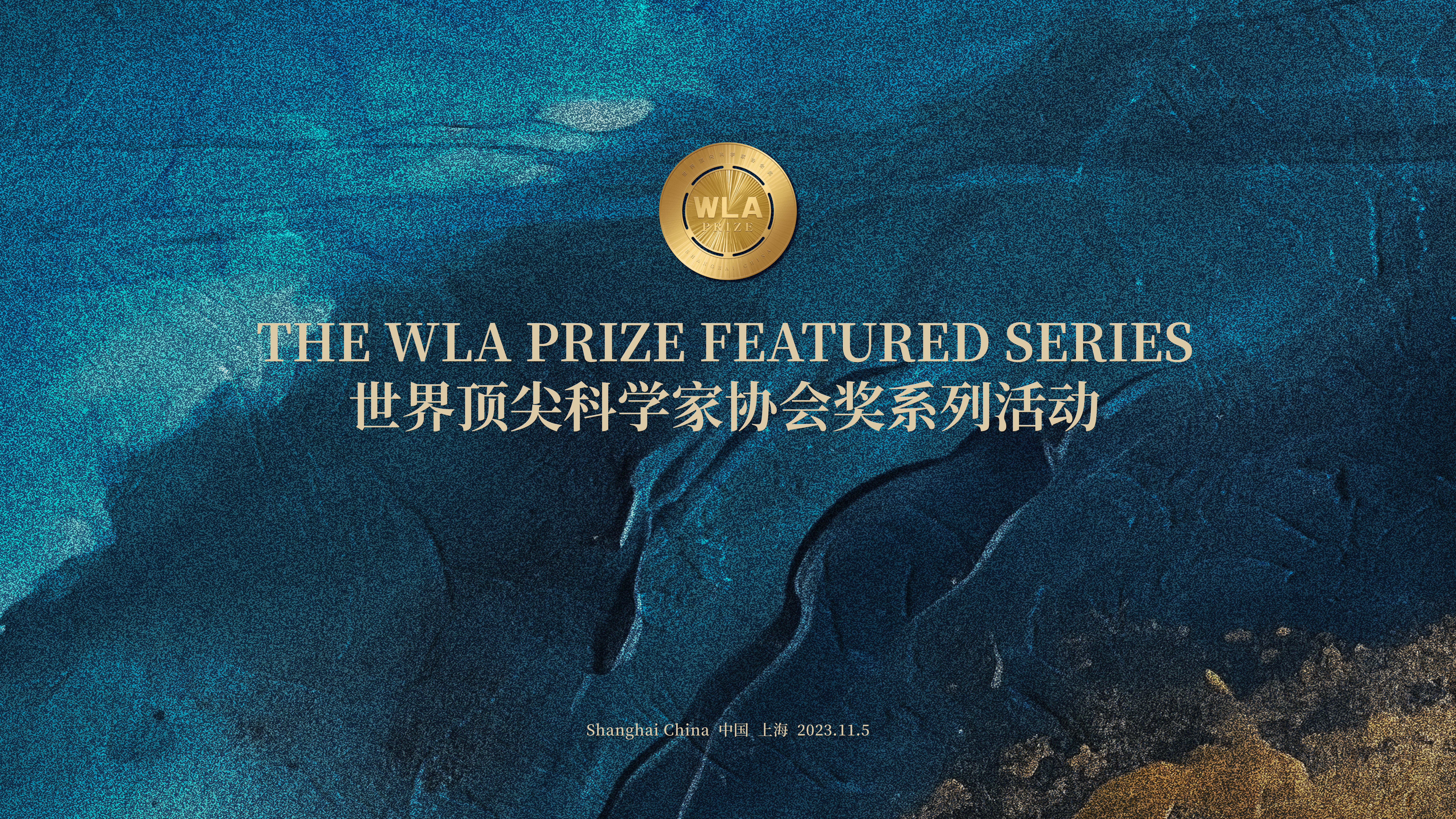 世界顶尖科学家协会奖系列活动